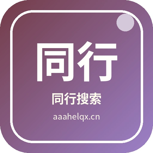 同行搜索